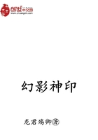 幻影神印在線閱讀