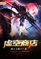 虛空商店在線閱讀