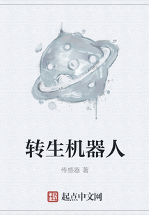 轉生機器人