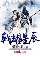 戟耀星辰在線閱讀