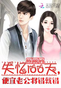 失憶100天：便宜老公將錯就錯