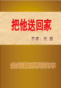 把他送回家