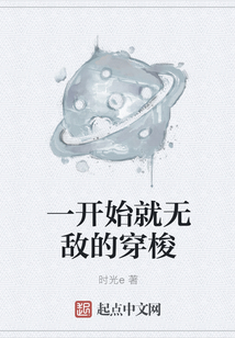 一開始就無敵的穿梭