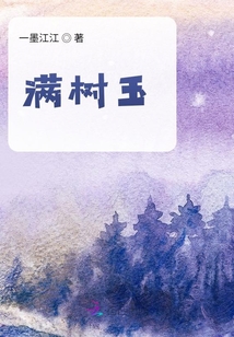 滿樹玉