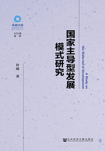 國家主導型發展模式研究