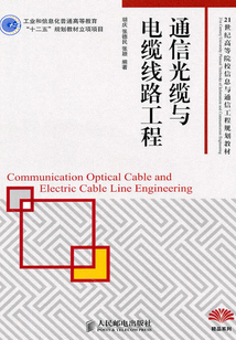 通信光纜與電纜線路工程