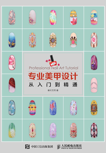 專業(yè)美甲設(shè)計(jì)從入門到精通
