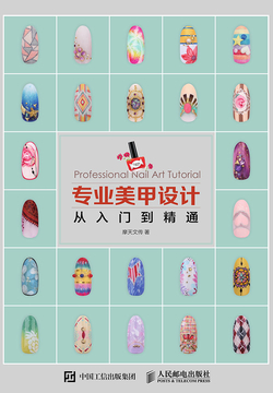 专业美甲设计从入门到精通 封面