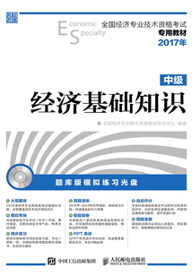 全國經濟專業技術資格考試專用教材：經濟基礎知識（中級）