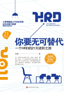你要無可替代：一個HRD的21天進階之旅