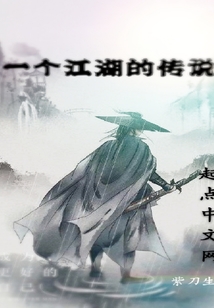 一個江湖的傳說