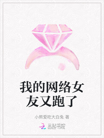 我的網絡女友又跑了