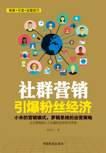 社群營銷:引爆粉絲經濟