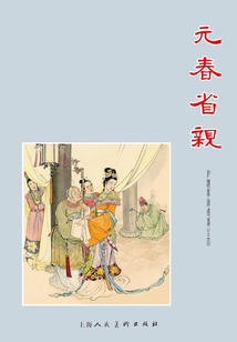 元春省親(紅樓夢(mèng))