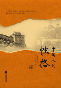 中國人的性格
