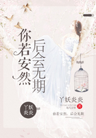 你若安然，后會無期在線閱讀
