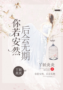 你若安然，后會無期