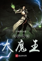 他們叫我大魔王在線閱讀
