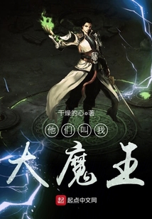 他們叫我大魔王