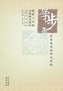 學步集：曾召南道教研究論稿