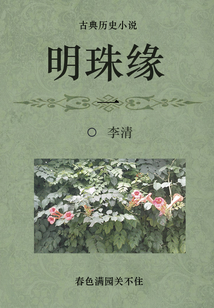 古典歷史小說:明珠緣(一)