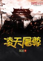 凌天屠尊在線閱讀