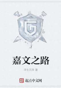 嘉文之路