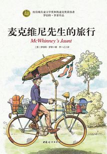 麥克維尼先生的旅行