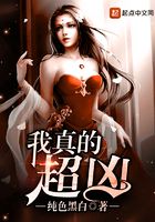 我真的超兇在線閱讀