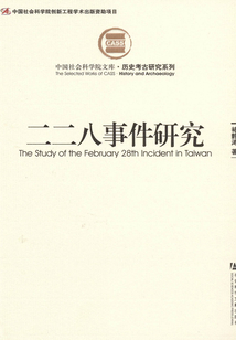 二二八事件研究(中國社會科學院文庫·歷史考古研究系列)