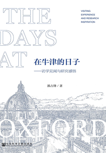 在牛津的日子：訪學見聞與研究感悟