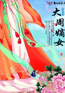 穿越之大周嫡女