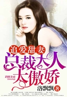 追愛甜妻：總裁大人太傲嬌在線閱讀