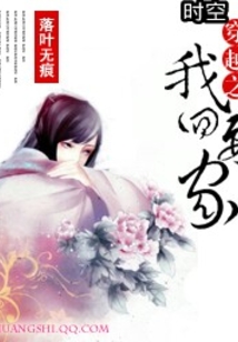 時(shí)空穿越之我要回家