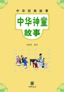 中華神童故事（中華經典故事）