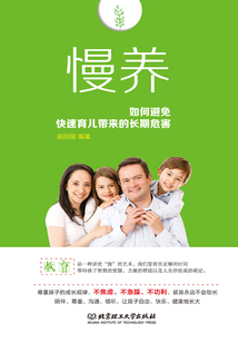 慢養：如何避免快速育兒帶來的長期危害