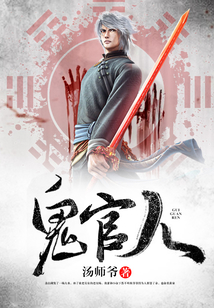 鬼官人