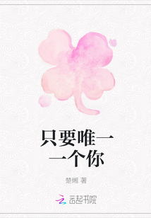 只要唯一一個你