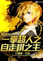 一拳超人之自走棋之主在线阅读