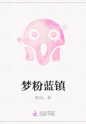 梦粉蓝镇在线阅读