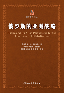 俄罗斯的亚洲战略