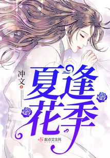 夏逢花季