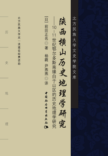 陜西橫山歷史地理學研究：10-11世紀鄂爾多斯南緣白于山區的歷史地理學研究