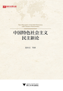 中国特色社会主义民主新论