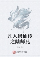 凡人修仙传之陆师兄