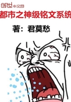 都市之神級銘文系統在線閱讀