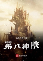 第八神院在線閱讀