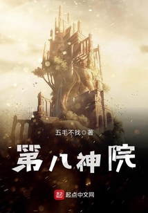 第八神院