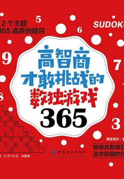 高智商才敢挑战的数独游戏365 封面