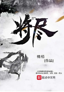將盡